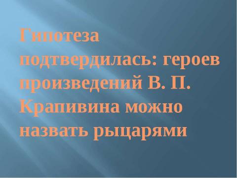 Презентация на тему "Даже если ты кузнечик, у тебя должна быть шпага" по литературе