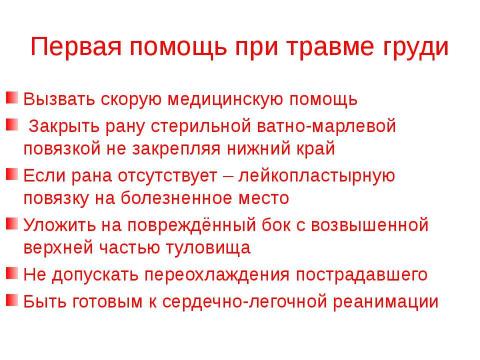 Презентация на тему "Травма груди" по ОБЖ