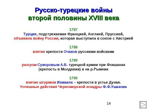 Презентация на тему "Внешняя политика Российской империи во второй половине XVIII в" по истории