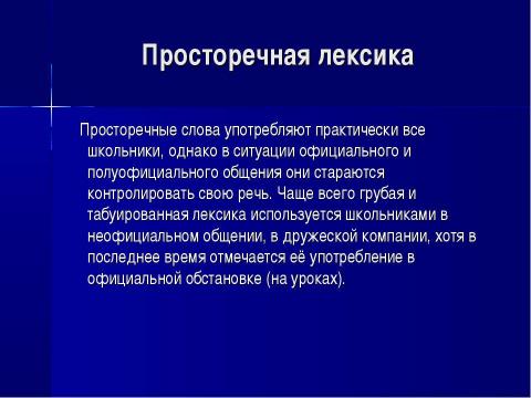 Презентация на тему "Современный семиклассник: попытка речевого портрета. Лексический уровень" по обществознанию