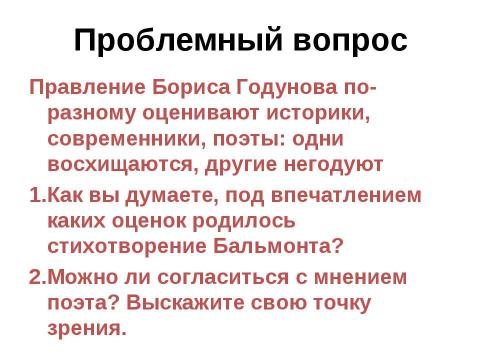 Презентация на тему "Внешняя и внутренняя политика Бориса Годунова" по истории