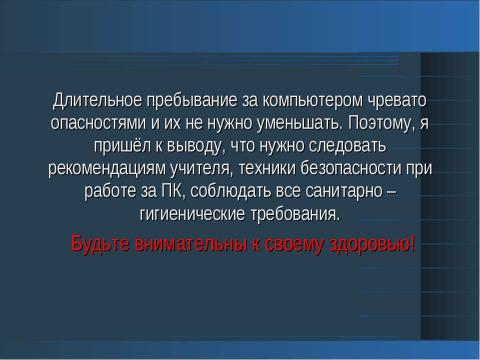 Презентация на тему "Негативное влияние компьютерных технологий на здоровье учеников 2-го класса" по начальной школе