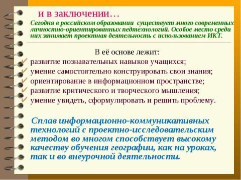 Презентация на тему "Метод проектов с использованим ИКТ, как способ развития творческого мышления учащихся на уроках географии" по педагогике