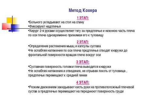 Презентация на тему "Общие вопросы хирургии повреждений Механическая травма. Вывихи. Переломы. Первая помощь, лечение" по медицине