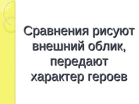 Презентация на тему "Изобразительно- выразительные средства языка Сравнение урок литературы, 5 класс" по литературе