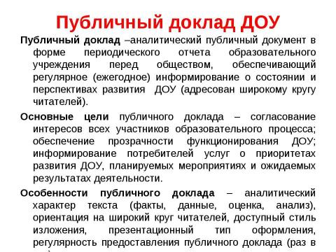 Презентация на тему "Организация системы контроля качества образования в дошкольном образовательном учреждении" по педагогике