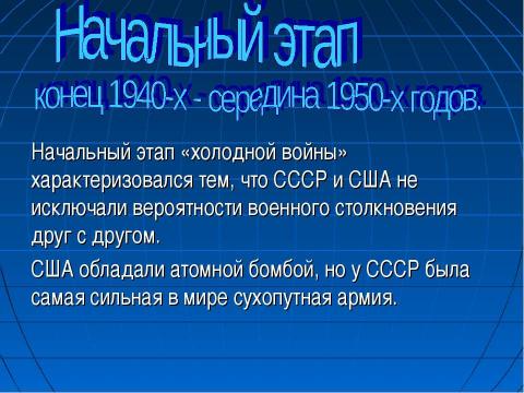 Презентация на тему "Холодная война: сущность, признаки, истоки" по истории