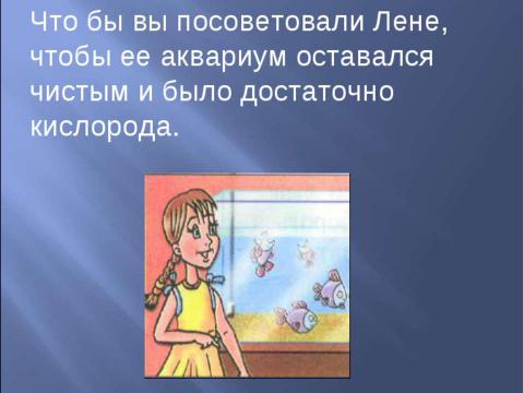 Презентация на тему "Аквариум – маленькая искусственная экосистема (3 класс)" по начальной школе