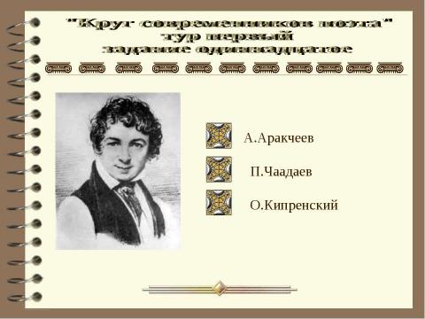 Презентация на тему "Круг современников поэта" по литературе