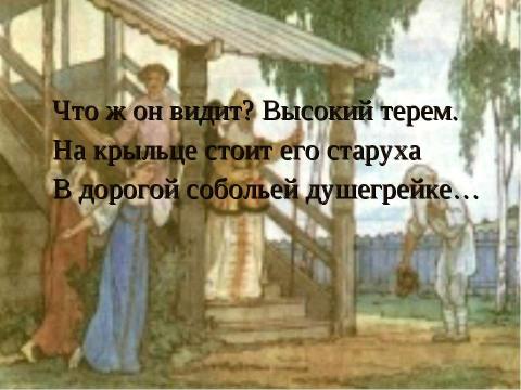 Презентация на тему "Сказка о рыбаке и рыбке" по литературе