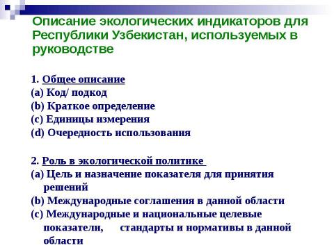 Презентация на тему "Структура экологических индикаторов с учетом международного опыта" по экологии