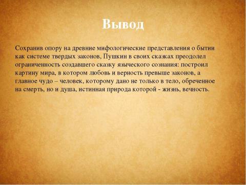 Презентация на тему "Сказки Пушкина" по литературе