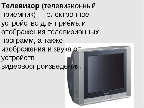 Презентация на тему "Телевидение как средство передачи информации" по информатике