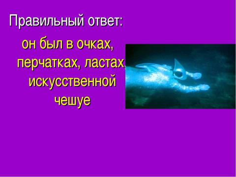 Презентация на тему "Александр Беляев «Человек- амфибия»" по литературе