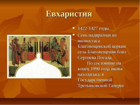 Презентация на тему "Андрей Рублёв" по МХК