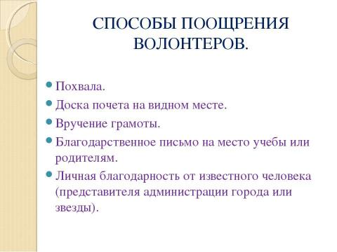 Презентация на тему "Концепция организации волонтерского движения" по обществознанию