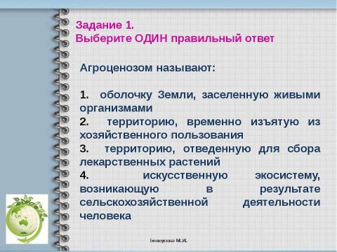 Презентация на тему "Агроценоз" по биологии