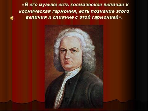 Презентация на тему "Тайнопись музыки И.С.Баха" по музыке