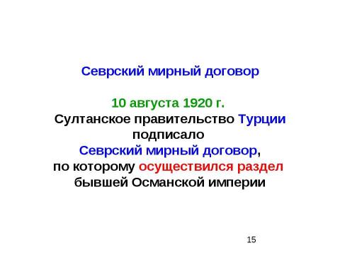 Презентация на тему "Мирные договоры с союзниками Германии. Вашингтонская конференция" по истории