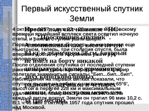 Презентация на тему "Сегодня день космонавтики" по истории