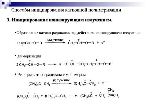 Презентация на тему "Ионная полимеризация" по химии