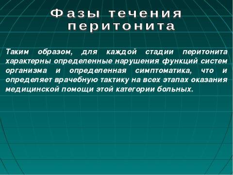 Презентация на тему "Фазы течения перитонита" по медицине