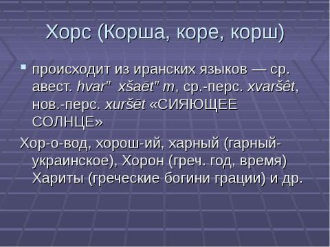 Презентация на тему "Тайны имен славянских божеств" по обществознанию