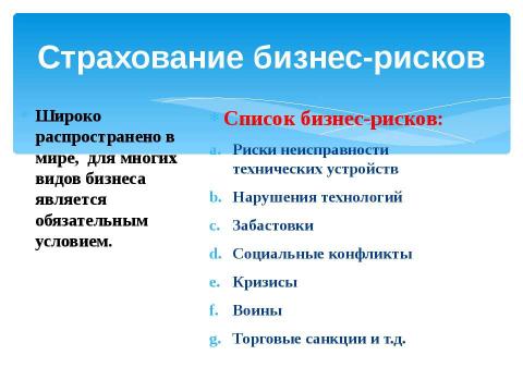 Презентация на тему "Страхование" по обществознанию