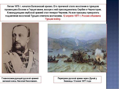 Презентация на тему "Урок 22: Внешняя политика Александра II. Русско-турецкая война 1877-1878 гг" по истории