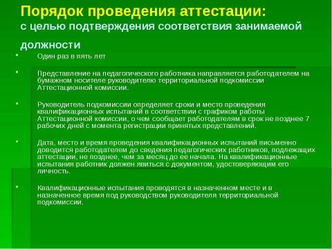 Презентация на тему "Организация и проведение аттестации педагогических работников" по педагогике