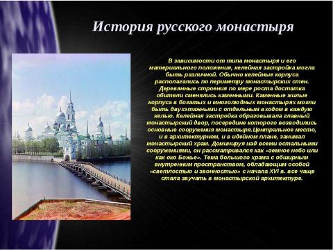 Презентация на тему "История русского монастыря" по обществознанию