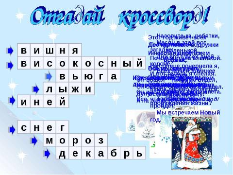 Презентация на тему "Здравствуй, праздник Новый год!" по обществознанию