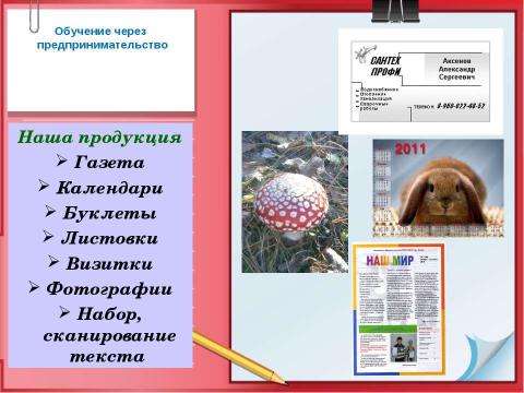 Презентация на тему "Выпуск печатного издания «Наш мир» и оказание полиграфических услуг населению" по обществознанию