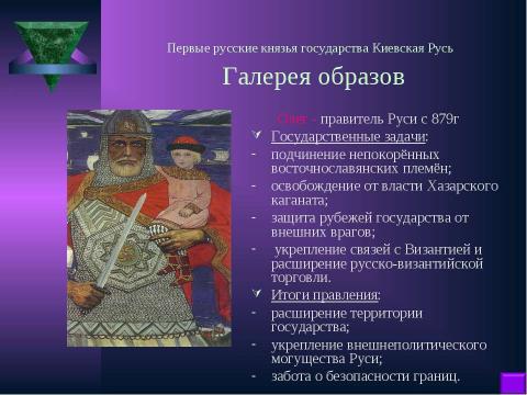 Презентация на тему "Становление Древнерусского государства в IХ – Х веках" по истории