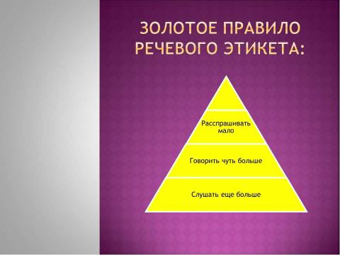 Презентация на тему "Формирование речевого этикета у младших школьников на занятиях ГПД" по педагогике