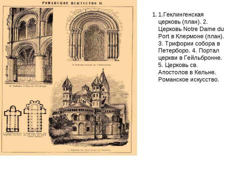 Презентация на тему "Романское и дорманское искусство" по МХК