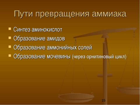 Презентация на тему "Физиологические основы применения азотных удобрений" по биологии