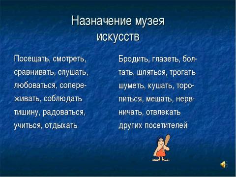 Презентация на тему "Музеи искусства" по МХК