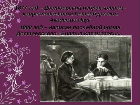 Презентация на тему "Федор Михайлович Достоевский 1821-1881" по литературе