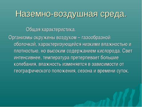 Презентация на тему "Основные среды жизни" по окружающему миру