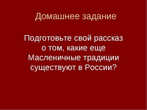 Презентация на тему "Звучащие картины. Прощание с Масленицей" по начальной школе