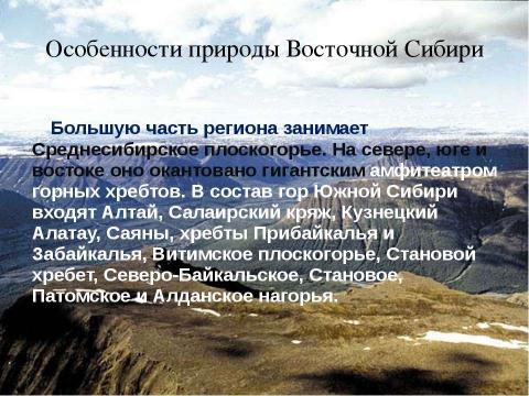 Презентация на тему "Восточная Сибирь: величие и суровость природы" по окружающему миру