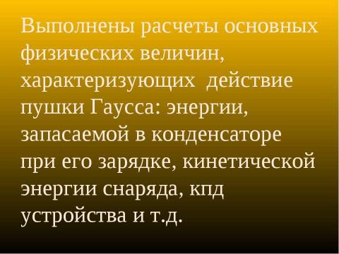 Презентация на тему "Экспериментальное исследование пушки Гаусса" по физике