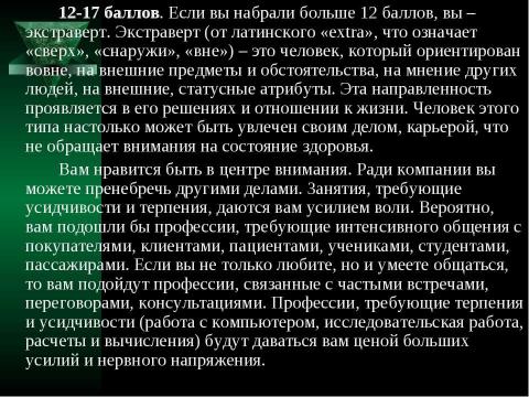 Презентация на тему "Темперамент и профессия" по обществознанию