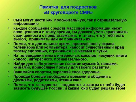 Презентация на тему "Влияние СМИ на поведение младших школьников" по педагогике