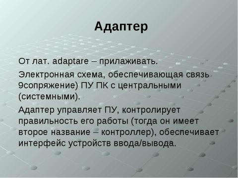 Презентация на тему "Устройства обработки информации" по информатике