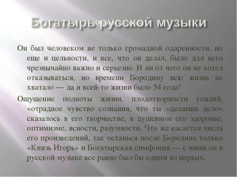 Презентация на тему "Богатырская симфония" по музыке