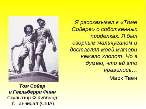 Презентация на тему "Образ Тома Сойера в романе Марка Твена «Приключения Тома Сойера»" по литературе