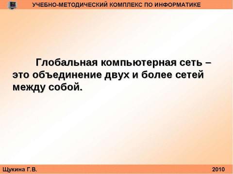 Презентация на тему "Организация и структура телекоммуникационных компьютерных сетей" по информатике