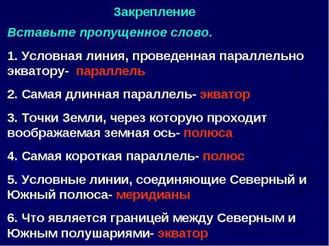 Презентация на тему "Градусная сеть на глобусе и географической карте" по географии